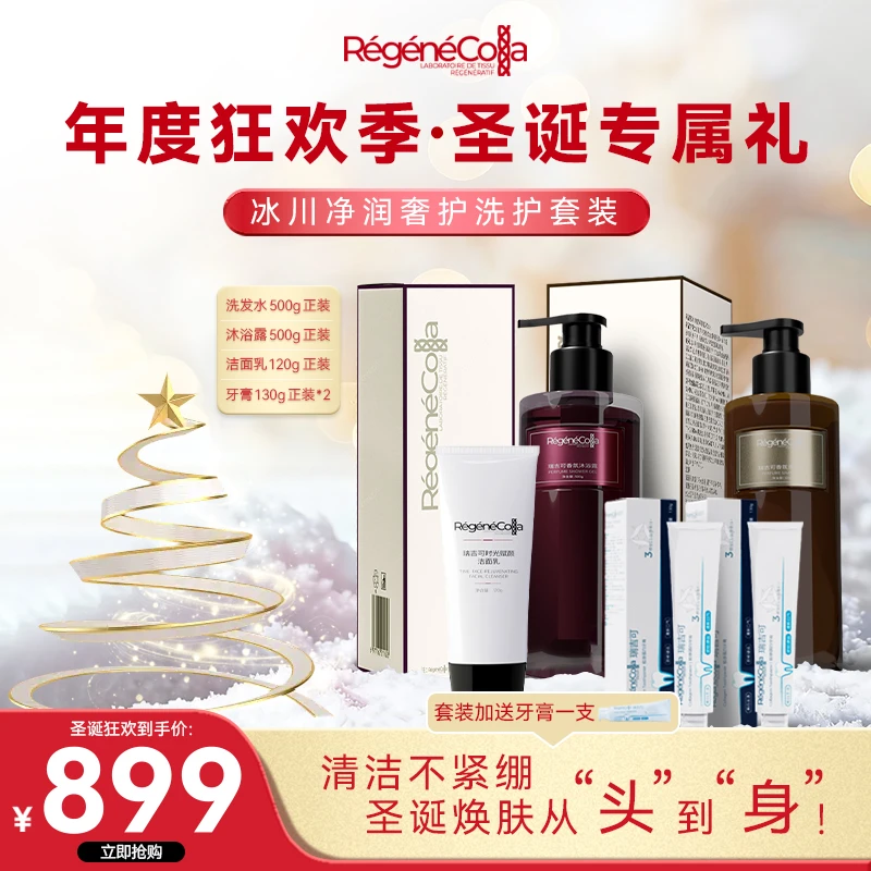 瑞吉可圣诞专属冰川净润奢护洗护套装