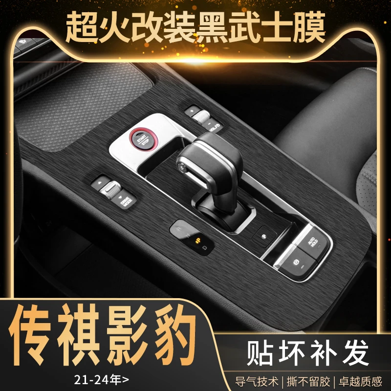 适用于21-24传祺影豹中控贴膜内饰改装排档车内装饰保护拉丝贴纸
