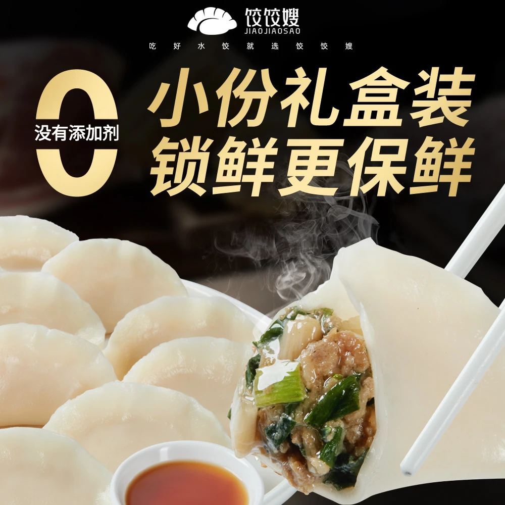 饺饺嫂手工鲜制香葱鲜肉水饺零添加剂荤素搭配饺子顺丰冷链直达