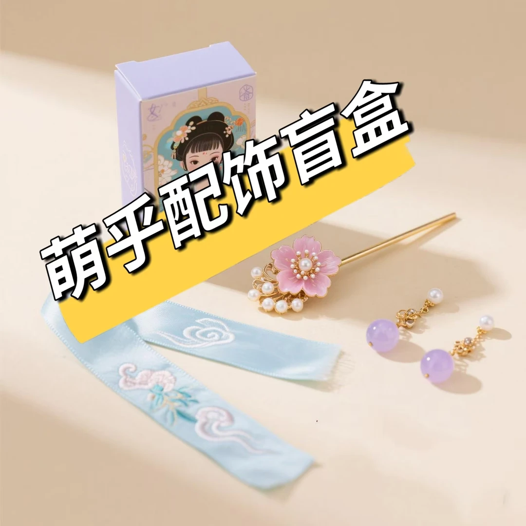 萌乎配饰盲盒福袋-不支持选款