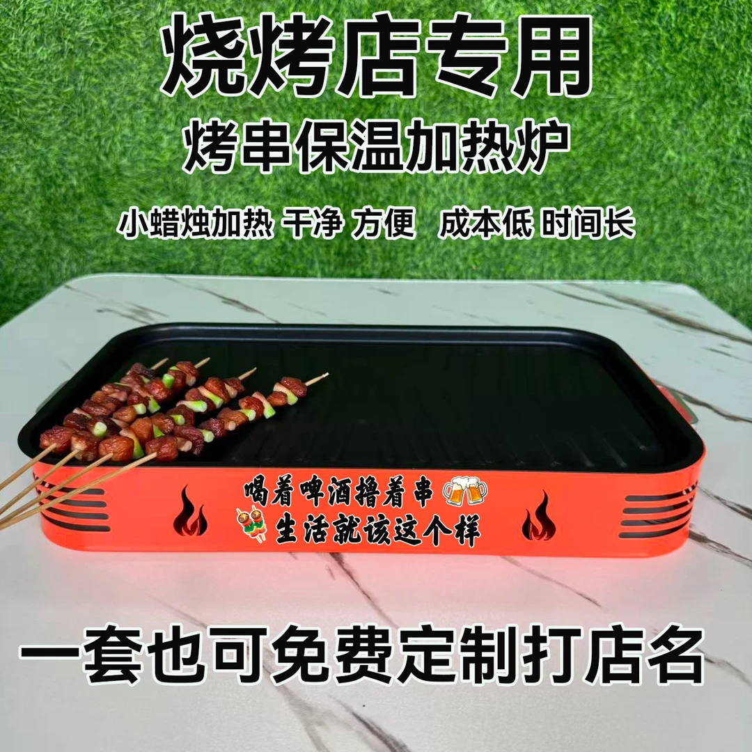 商用烧烤保温炉热串炉不锈钢蜡烛飘蜡烤串加热盘子无烟烧烤店餐厅