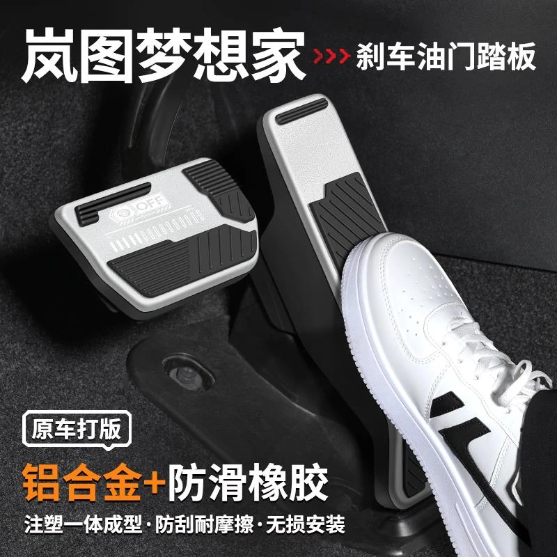 适用岚图梦想家刹车油门踏板内饰改装汽车脚踏板防滑装饰用品大全