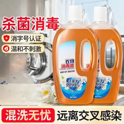 【买一送一】衣物消毒液洗衣服家用消毒水床品内衣裤混洗专用