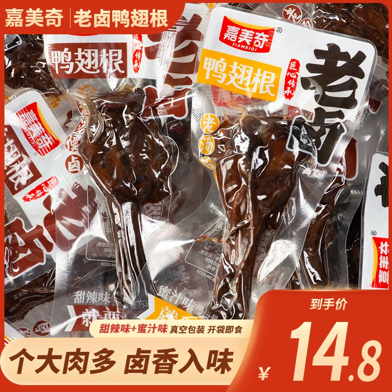 嘉美奇老卤鸭翅根560克（约14只）卤味肉食香辣鸭小腿即食解馋零食