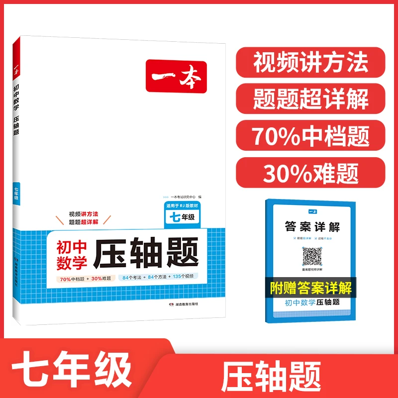 一本数学压轴题初中数学练习册一题多解带视频讲解全国通用