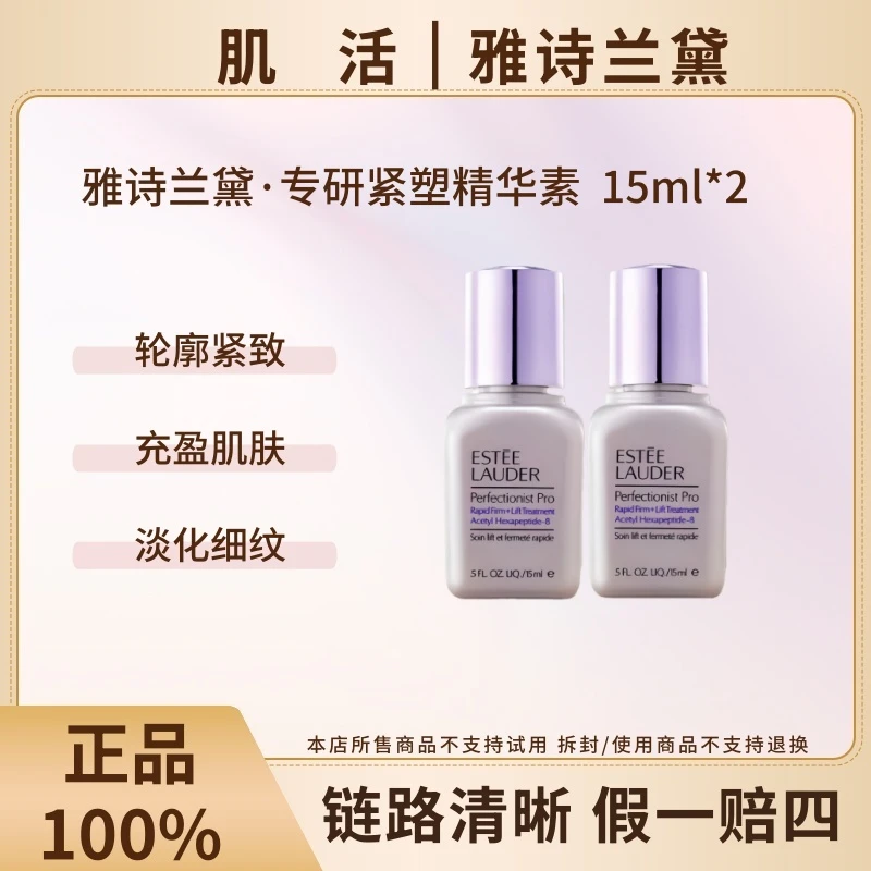 Estee Lauder/雅诗兰黛新专研紧塑精华素15ml*2小银瓶【瓶身瑕疵】