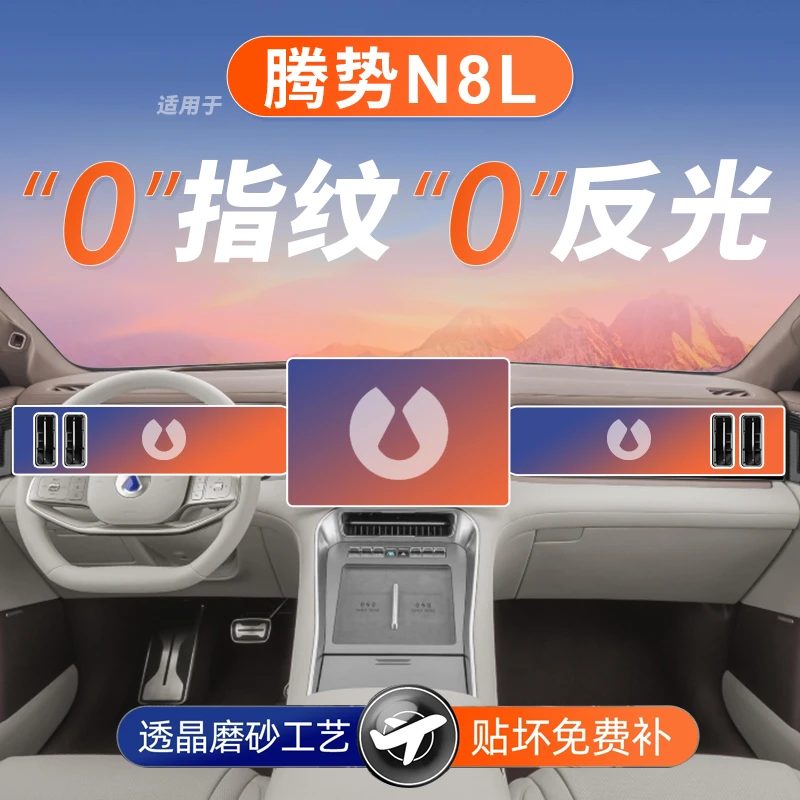26款腾势N8L屏幕钢化膜导航中控贴膜车内装饰用品汽车内饰改装件