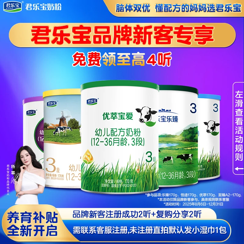 【品牌新客-育儿补贴专用链接】君乐宝婴幼儿配方奶粉，规则详询客服