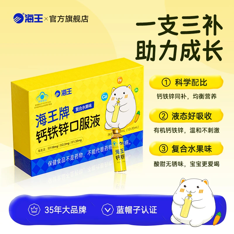 海王牌钙铁锌口服液复合水果味 儿童补钙补铁补锌12支 旗舰店正品