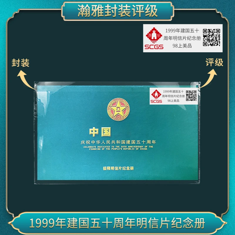 1999年国国五十周年明信片邮票纪念册 瀚雅评级 上美品98