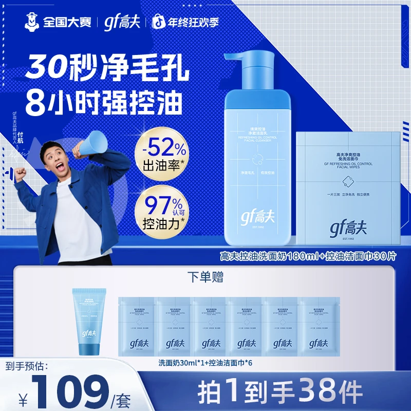 【双旦狂欢】gf/高夫控油洗面奶+免洗洁面巾快速清洁净澈清爽