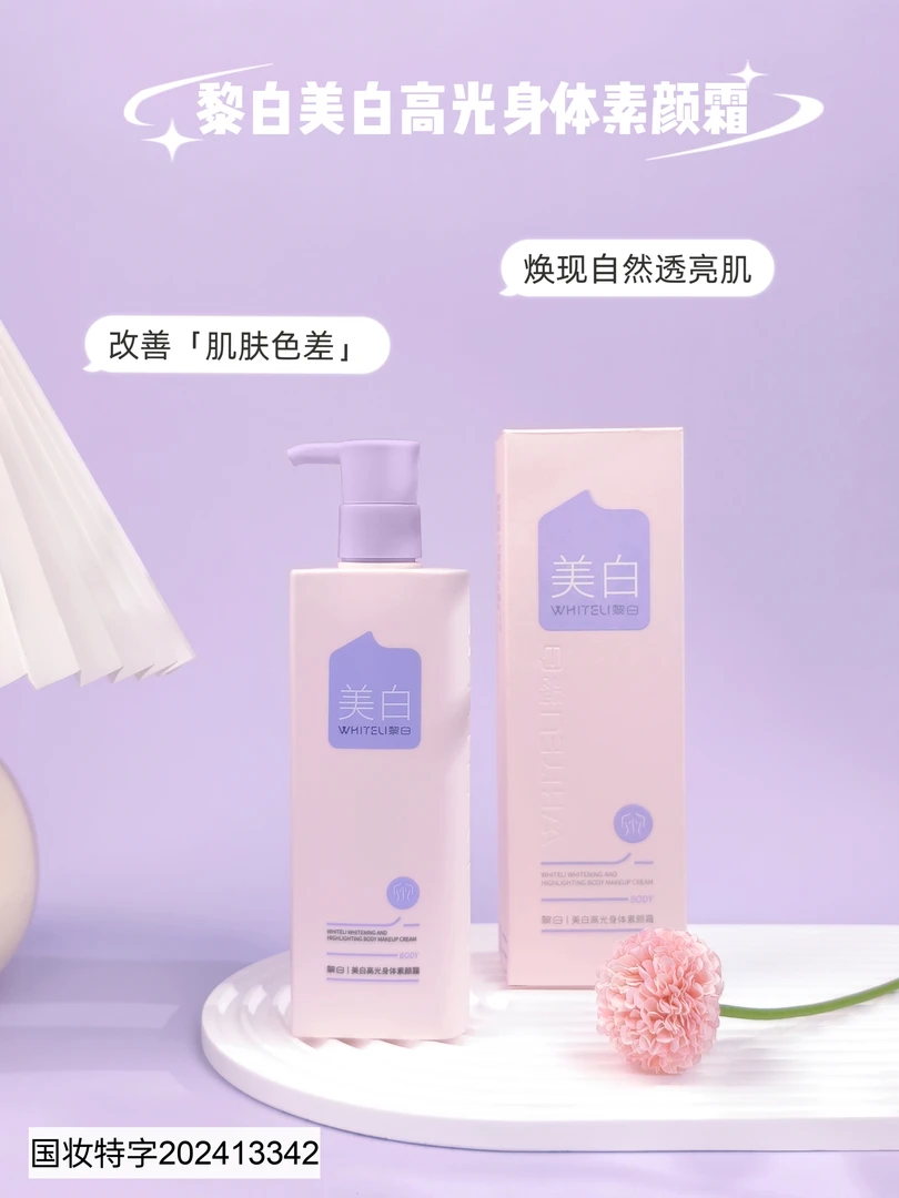 黎白美白高光身体素颜霜