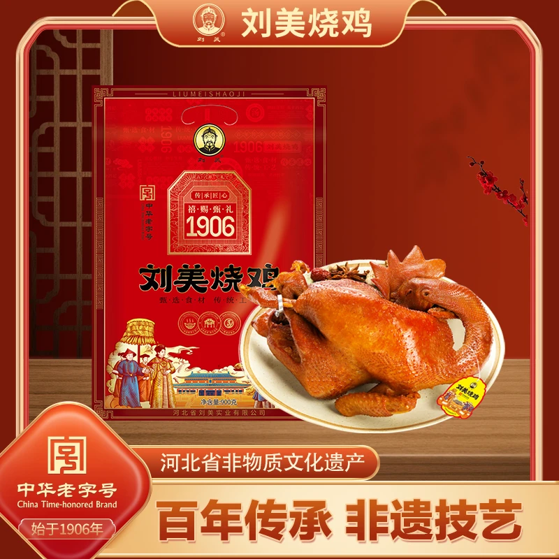 【中华老字号】刘美烧鸡900g整只真空熟食熏鸡下酒菜
