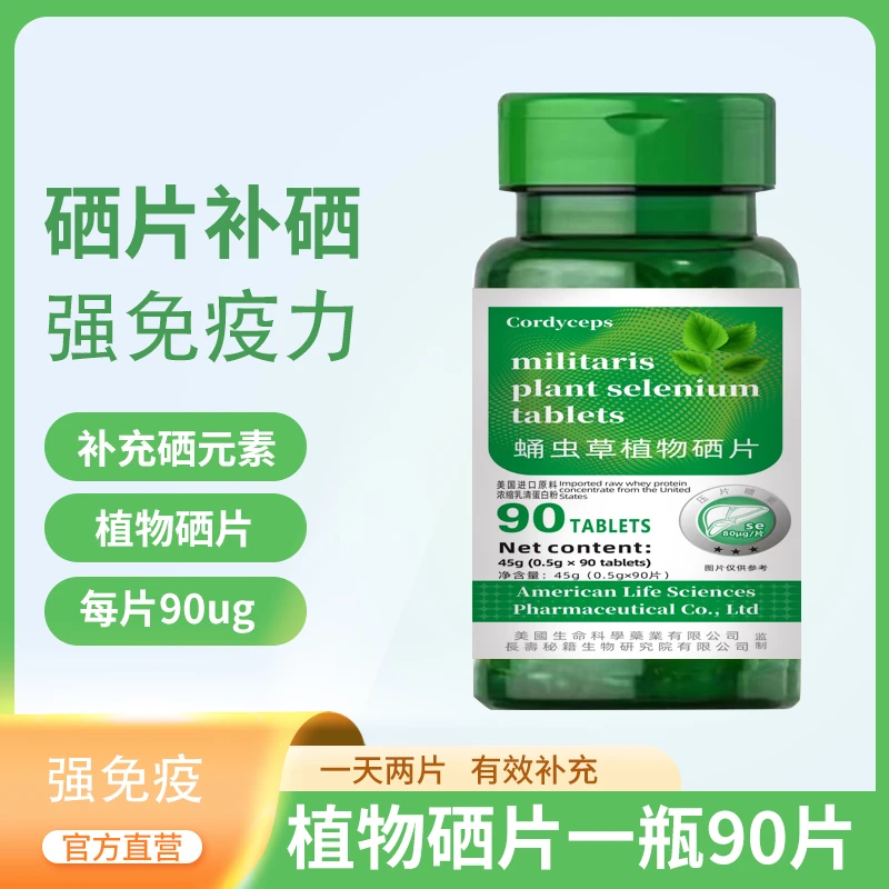 【坤哥专属】虫草硒片C59 天然富硒片植物硒肽蛋白片90粒