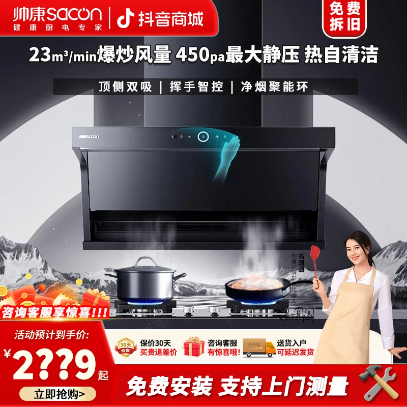 Sacon/帅康【23m³顶侧双吸】Y8273双吸大吸力猛火吸油烟机套装