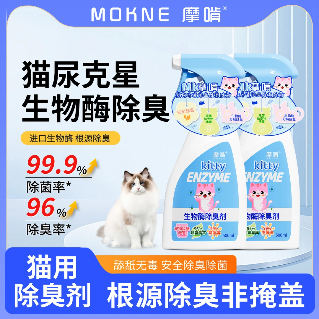 摩啃宠物生物酶猫除臭剂喷雾猫尿除味剂分解尿味持久除臭除菌神器