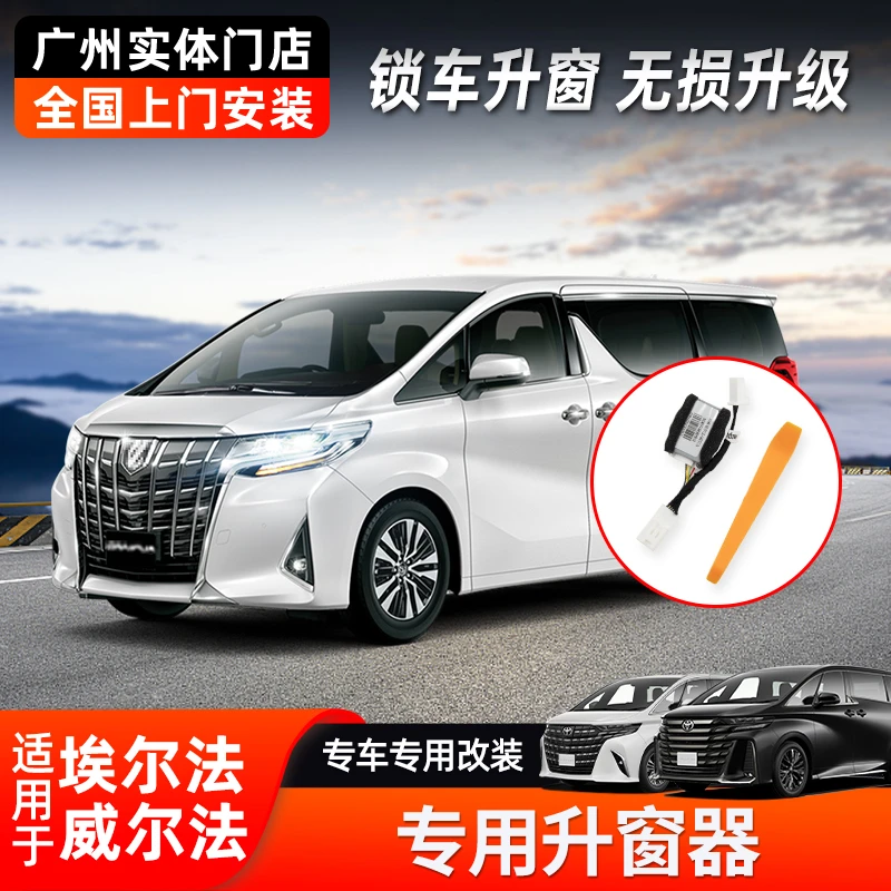 埃尔法升窗器alphard30系自动落锁关窗器皇冠一键自动升窗器