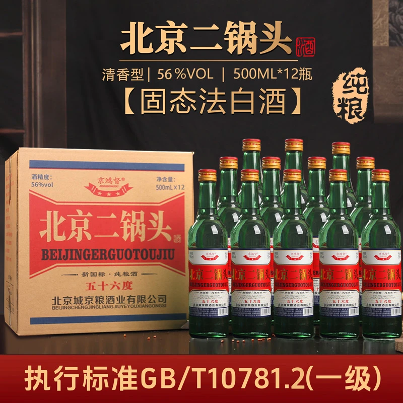京鸿督2箱北京二锅头纯粮白酒大绿瓶56度清香型每箱12瓶56度500ml