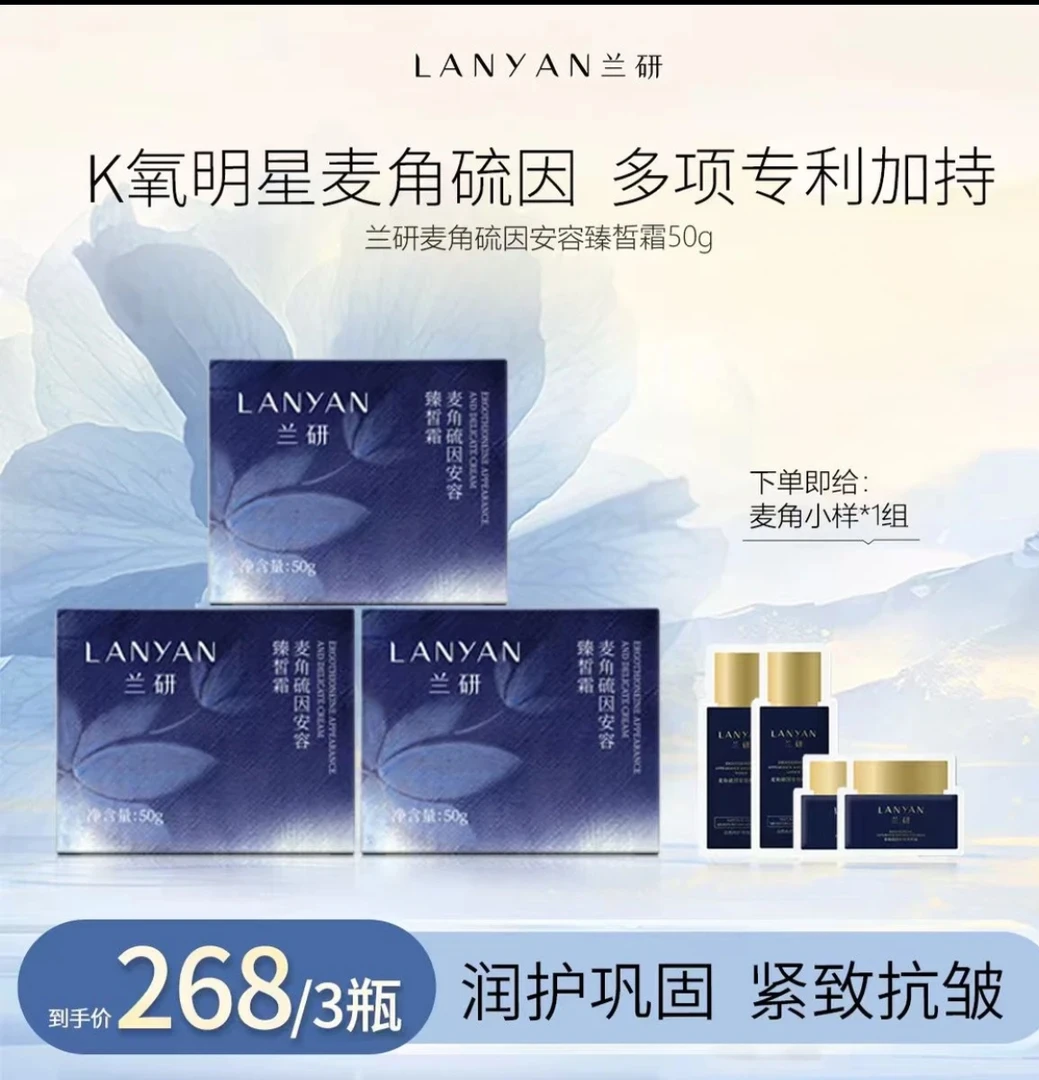 LANУAN兰研麦角硫因安容淡纹臻皙霜保湿修护滋养抗初老面霜