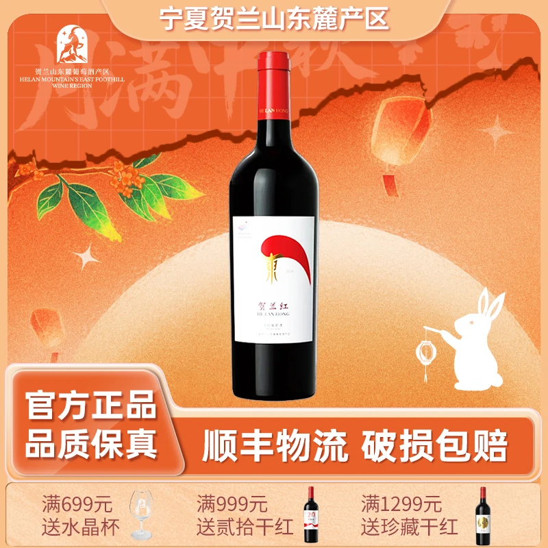 贺兰红经典干红2018葡萄酒精品果味酒庄东麓产区贺兰山葡萄酒