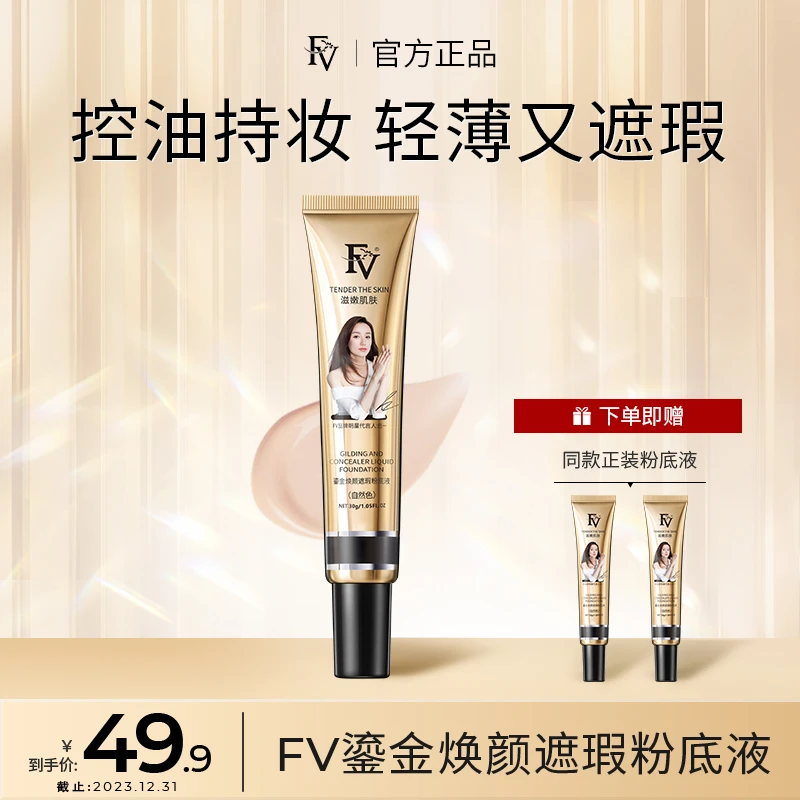 【买一发三】FV鎏金焕颜遮瑕粉底液水润亮肤防汗不脱妆