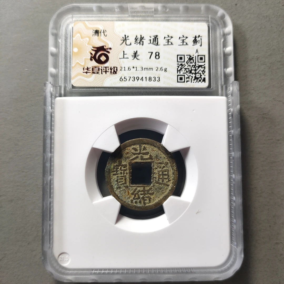 80615-25 光绪通宝宝蓟