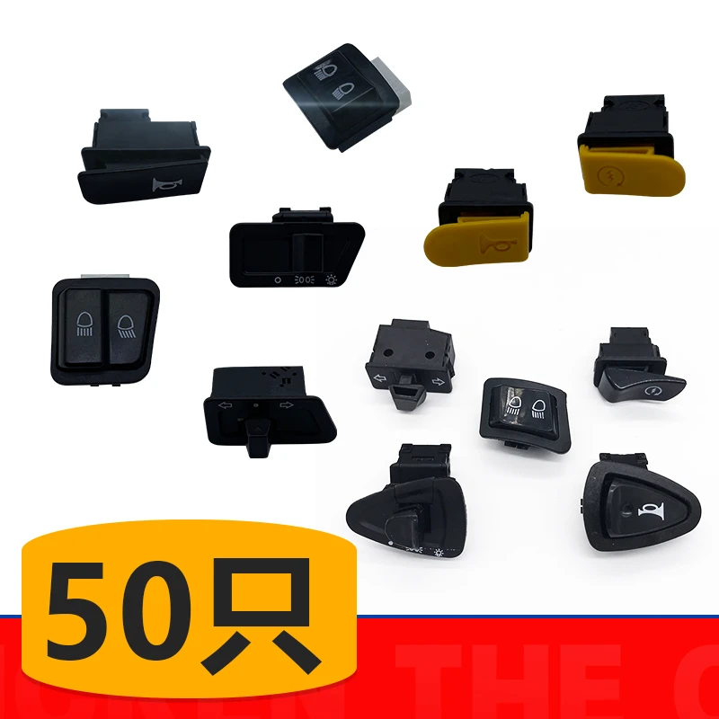 电动车喇叭开关按钮电瓶车电启动转向灯双闪大灯远近光灯五大开关