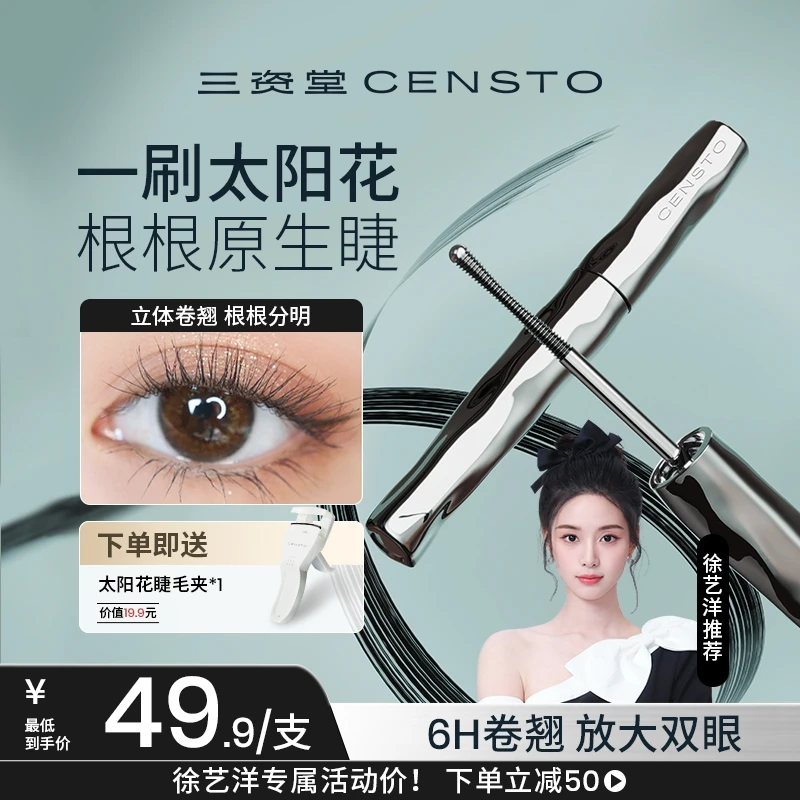 【徐艺洋同款】三资堂睫毛打底膏防水防汗纤长卷翘睫毛膏不晕染推荐