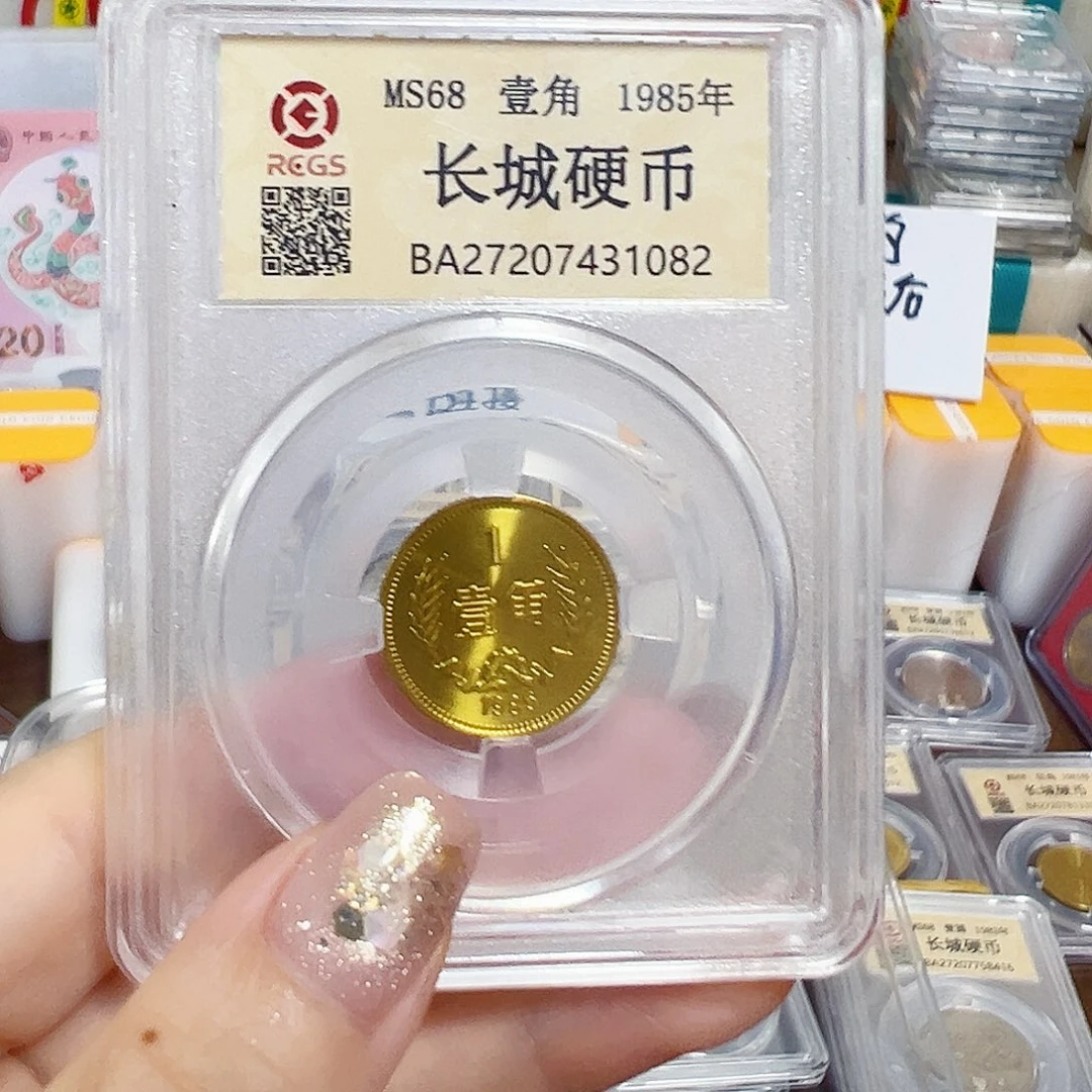 中国人民银行长城币85一角