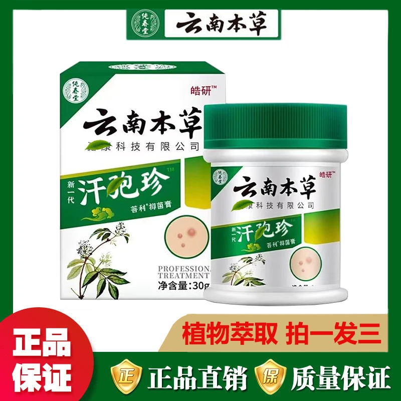 （拍一发三）正品纯春堂云南本草抑菌膏植物萃取皮肤软膏每盒30克