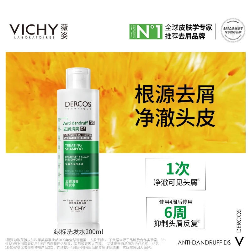【去头屑】 薇姿DERCOS绿标洗发水去屑清洁洗发水 二硫化硒