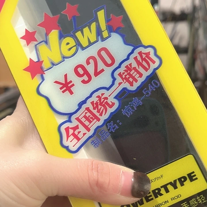 5.4m碳素二手鱼竿风向标惊鸿5.4米
