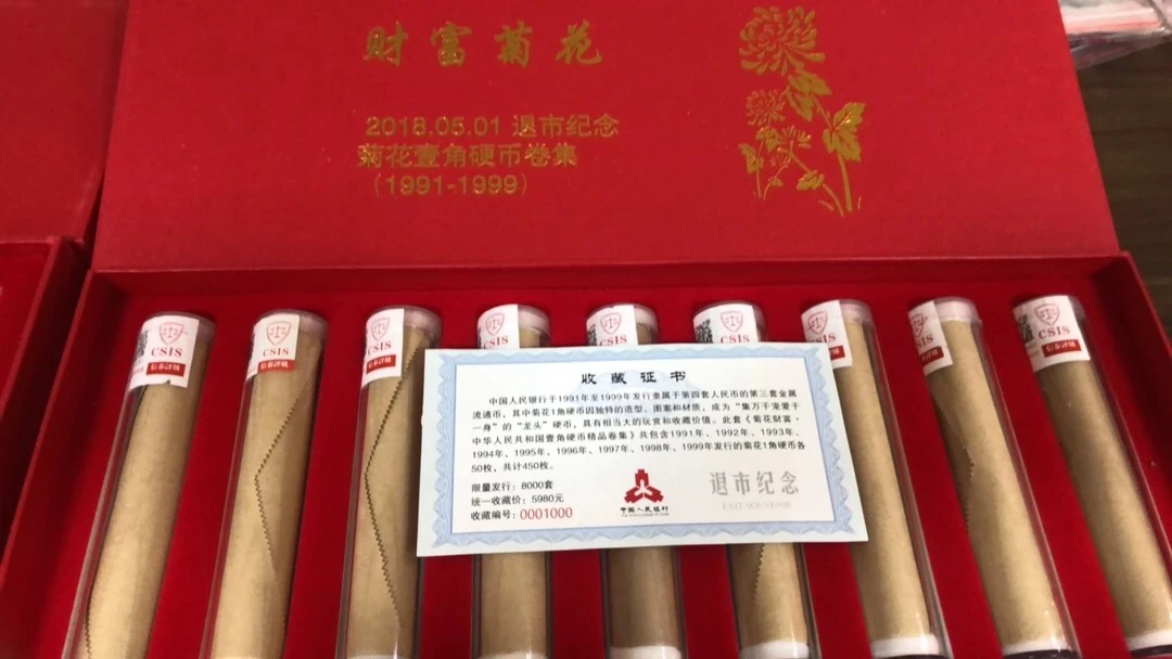 法定货币菊花91到99全年份9卷共计450枚