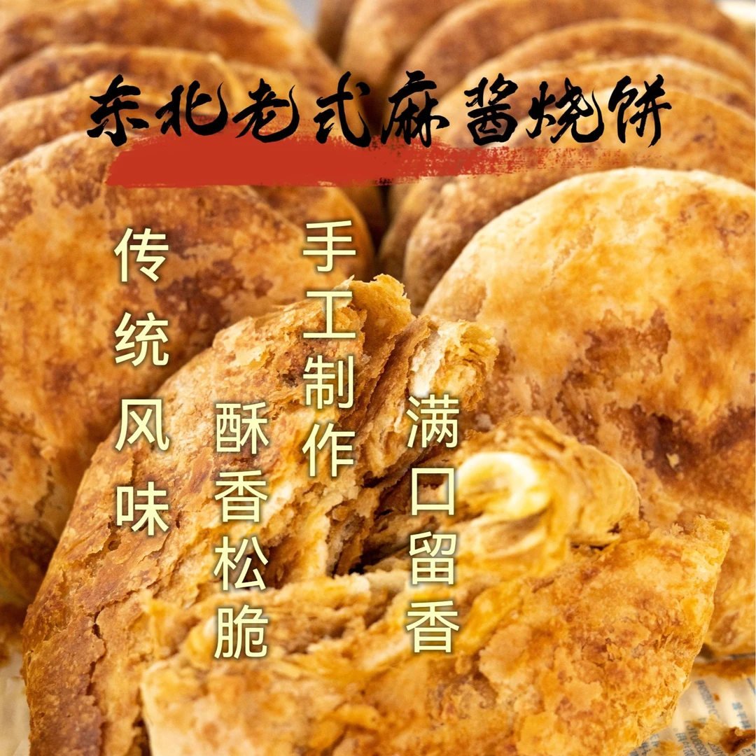 东北特产麻酱烧饼现做现卖营养健康包邮