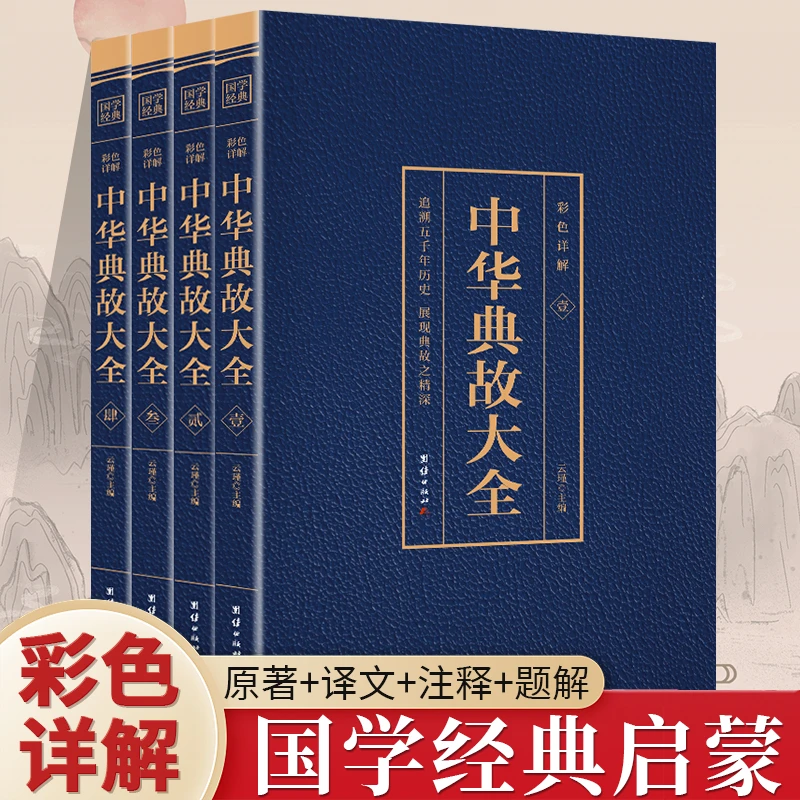 正版 烫金彩色详解中华典故大全 全4册 原文+译文+注释