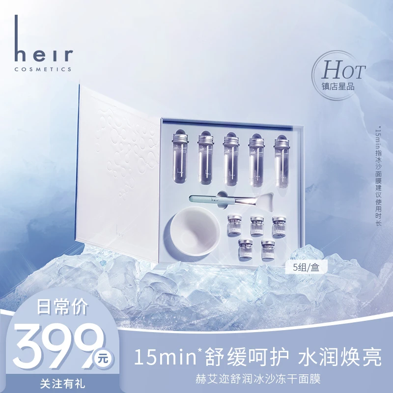 敷出灯泡肌 - Heir舒润冰沙冻干面膜 补水保湿舒缓