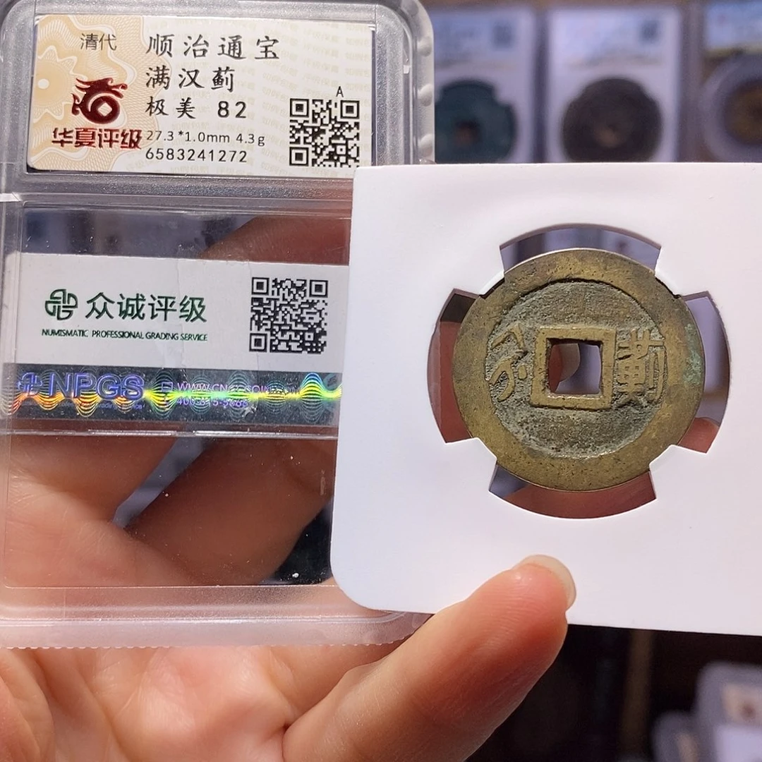 铜顺治 蓟 双评级1272