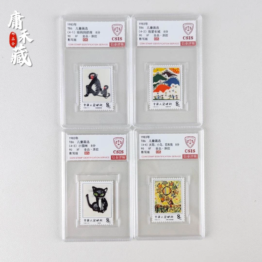 T86儿童画选邮票  信泰评级