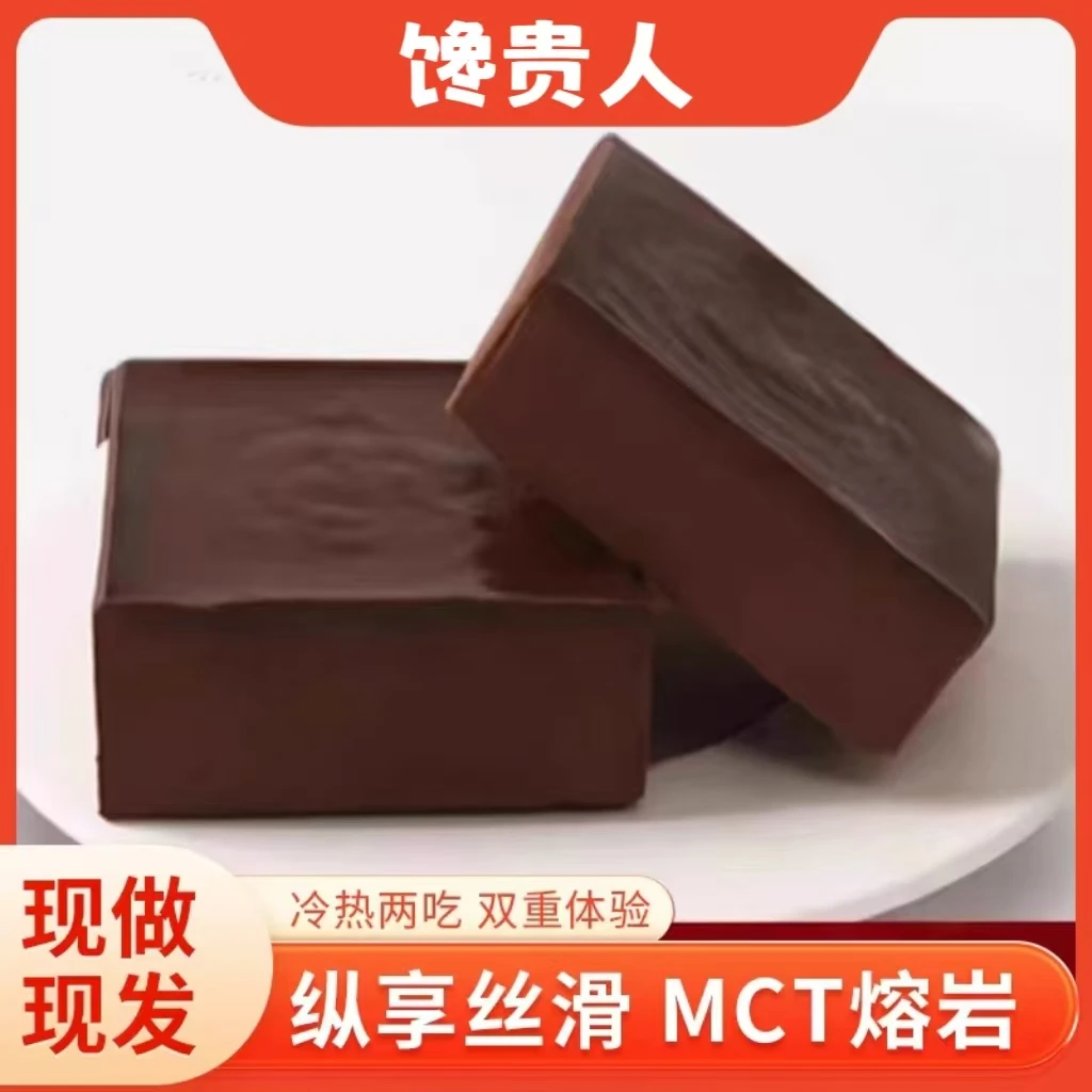 馋贵人MCT巧克力熔岩防爆食纵享丝滑解馋下午茶