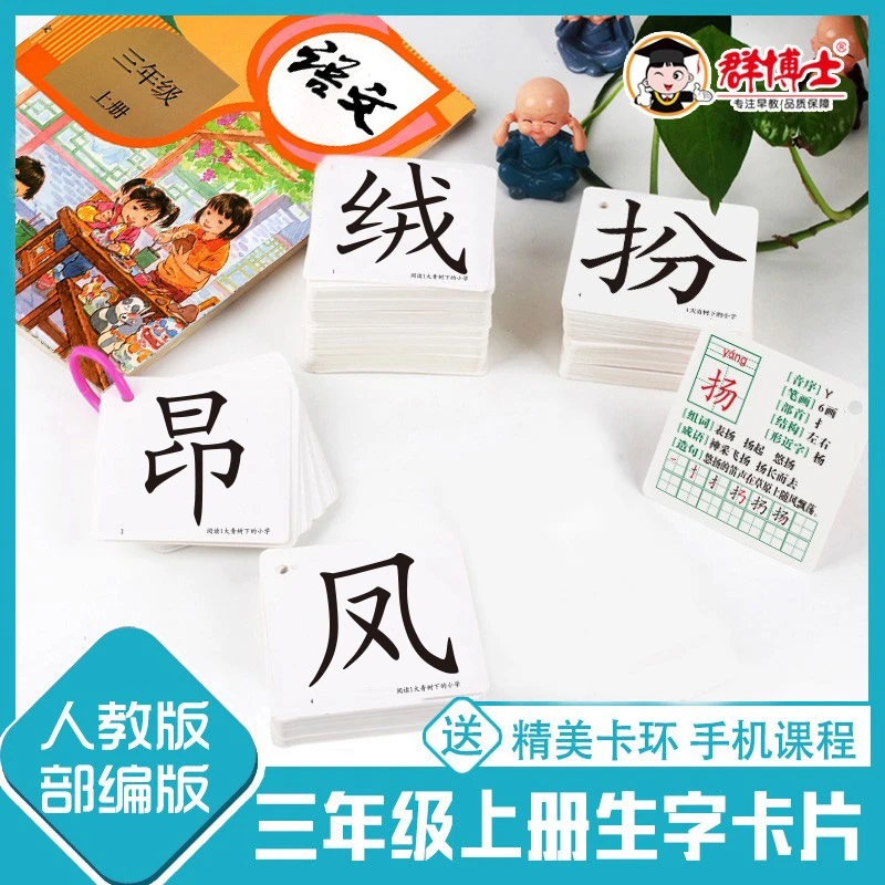 部编人教版课本同步小学生三年级上册下册识字生字卡片一类二类字