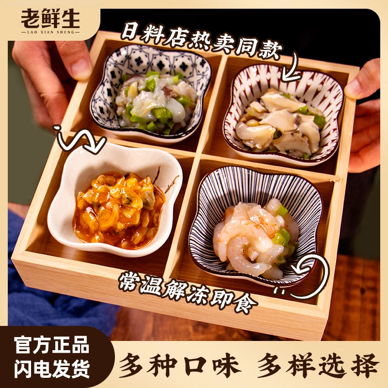 顺丰发货老鲜生食品日料店同款芥末章鱼海螺片甜虾麻辣鲜蛤小菜
