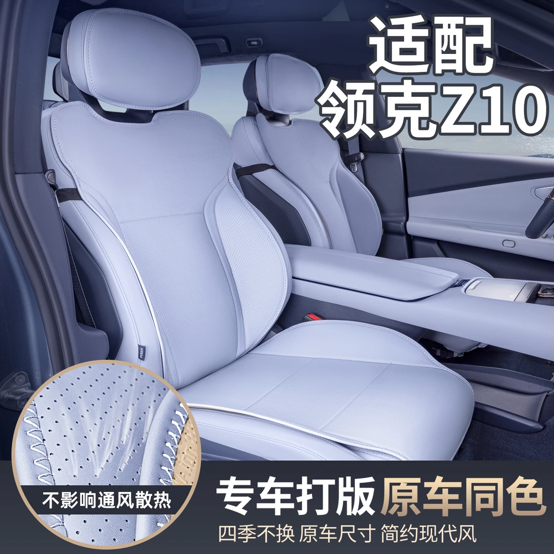 适用24款领克Z10坐垫四季通用座椅套汽车配件改装饰座套用品大全