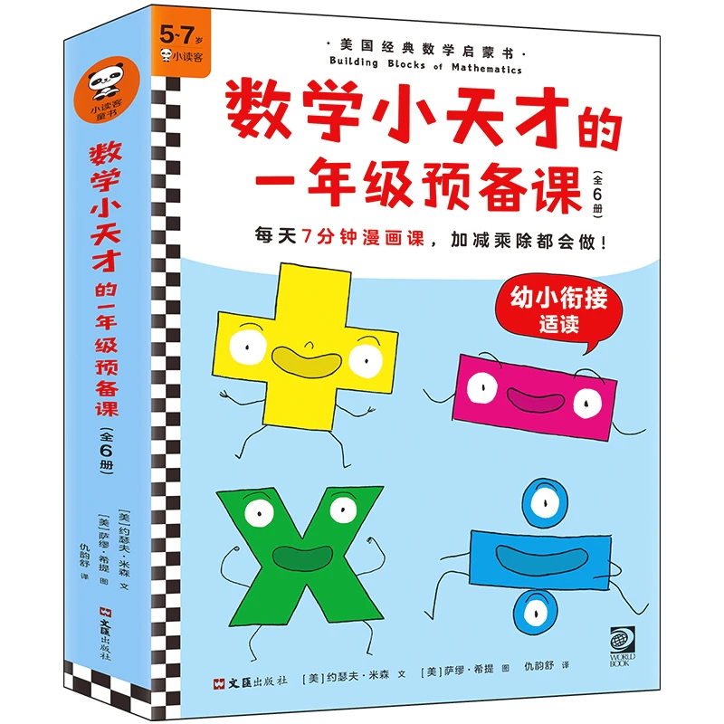 【微瑕！！慎拍！！】数学小天才的一年级预备课系列（全6册）正版图书
