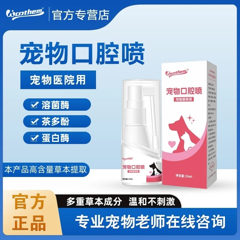 物顿口腔喷犬猫通用口腔喷剂去除口臭解决流口水进食困难问题