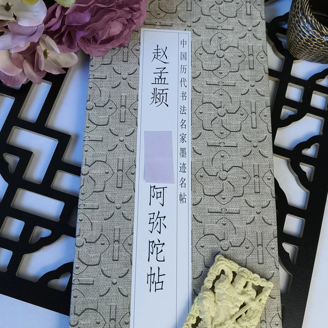 历代名家书法毛笔字帖赵孟頫阿弥帖