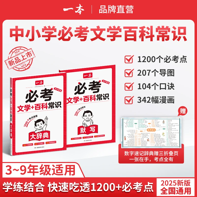 一本【必考文学百科常识】中小学生导图漫画口诀音视频全国通用