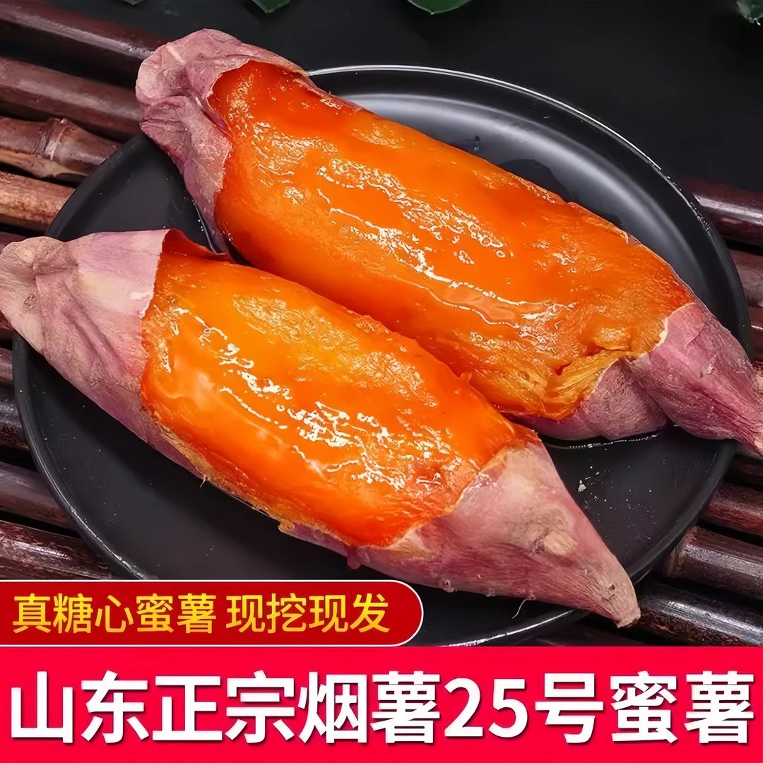 山东烟薯25糖心红薯流心蜜薯烤红薯3斤5斤9斤整箱净重甘甜美味
