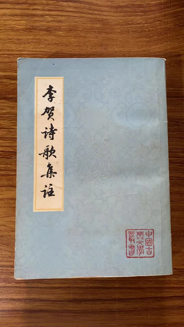 8新 李贺诗歌集注 二手书瑕疵同款通用品相以直播间为主