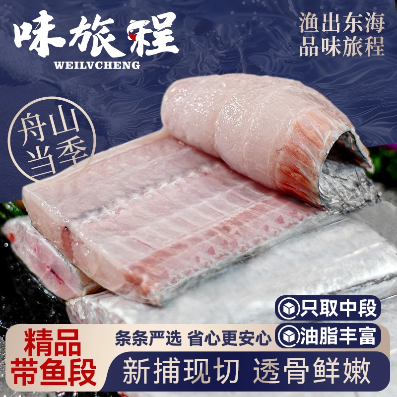 带鱼段正宗浙江舟山小眼睛油带鱼中段深海特大冷冻海鲜去头去尾