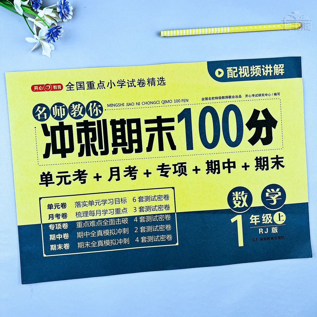 数学一年级上册期末冲刺试卷人教版一年级单元同步试卷期末测试卷